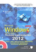 Windows 7. Полное руководство 2012. Включая Service Pack 1. Книга +DVD с обновлениями Windows 7, видеоуроками, гаджетами и программами