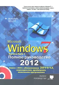 Windows 7. Полное руководство 2012. Включая Service Pack 1. Книга +DVD с обновлениями Windows 7, видеоуроками, гаджетами и программами