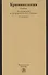 Криминология : учебник / 5-е изд.перераб. и доп. - 1