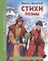 ШКОЛЬНАЯ БИБЛИОТЕКА. СТИХИ. ПОЭМЫ (М.Ю. Лермонтов) 96с. - 0