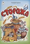 Сторожа - 0