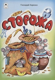 Сторожа