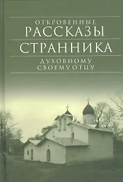 Библиотека духовной прозы: Откровенные рассказы странника духовному своему отцу. 6-е издание (Комплект из 11-ти книг)