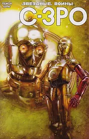 Звёздные Войны. C-3PO