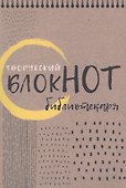 Творческий блокнот библиотекаря. Новые формы библиотечной работы - 0
