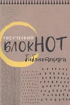 Творческий блокнот библиотекаря. Новые формы библиотечной работы