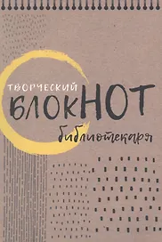 Творческий блокнот библиотекаря. Новые формы библиотечной работы
