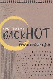 Творческий блокнот библиотекаря. Новые формы библиотечной работы