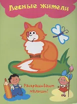 Лесные жители