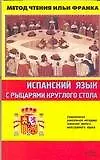 Испанский язык с рыцарями Круглого Стола