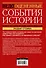 Недооцененные события истории. Книга исторических заблуждений - 1