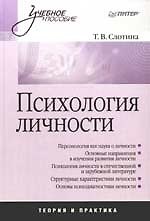 Психология личности: Учебное пособие