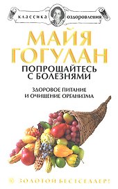 Попрощайтесь с болезнями. Здоровое питание и очищение организма