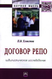 Договор репо: цивилистическое исследование: Монография