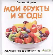 Мои фрукты и ягоды