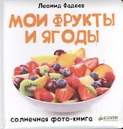 Мои фрукты и ягоды