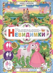 Раскраски-невидимки.Золотые сказки
