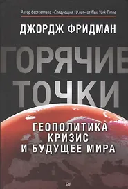"Горячие" точки. Геополитика, кризис  и будущее мира