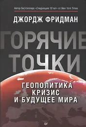 "Горячие" точки. Геополитика, кризис  и будущее мира