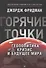 "Горячие" точки. Геополитика, кризис  и будущее мира - 0