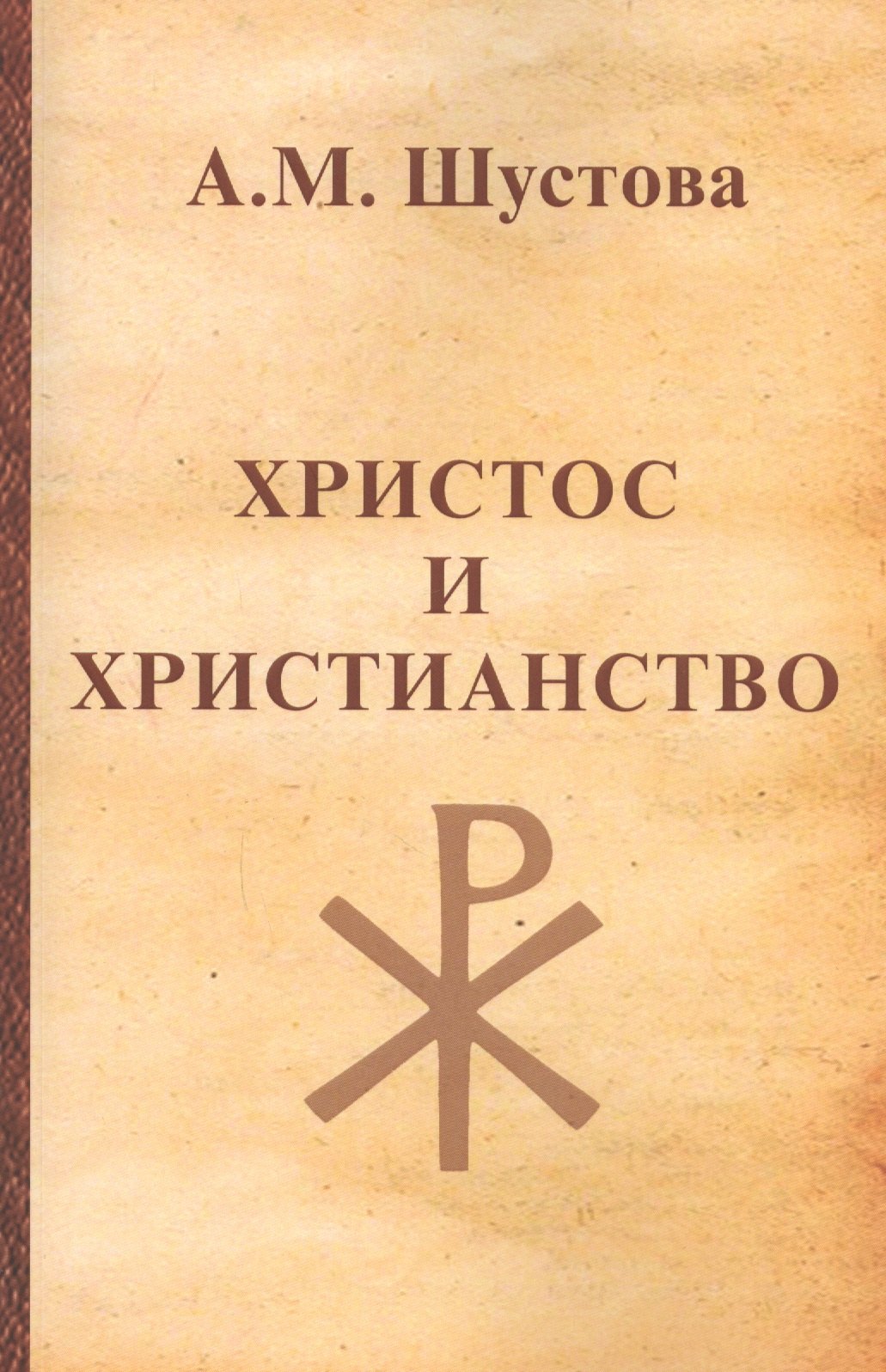 

Христос и христианство