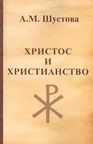 Христос и христианство