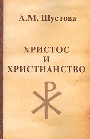 Христос и христианство