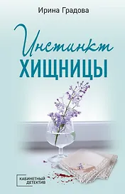 Инстинкт хищницы