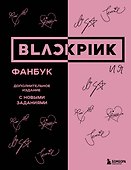 BLACKPINK и я. Фанбук. Дополнительное издание с новыми заданиями - 0