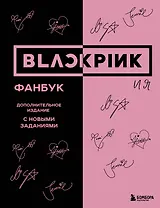 BLACKPINK и я. Фанбук. Дополнительное издание с новыми заданиями