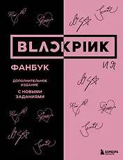 BLACKPINK и я. Фанбук. Дополнительное издание с новыми заданиями