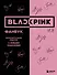 BLACKPINK и я. Фанбук. Дополнительное издание с новыми заданиями - 0