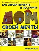 Как спроектировать и построить дом своей мечты - 0