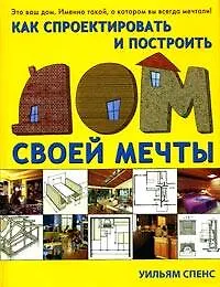 Как спроектировать и построить дом своей мечты