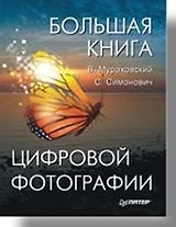 Большая книга цифровой фотографии. Полноцветное издание