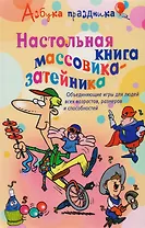 Настольная книга массовика-затейника Объединяющие игры для людей всех возрастов размеров и способностей (Технология праздника). Лефевр Д. (ЦП)