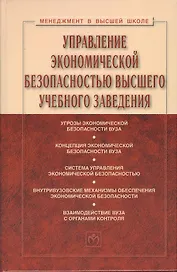 Управление экономической безопасностью высшего учебного заведения: Учебник - 2-е изд., перераб. и доп.