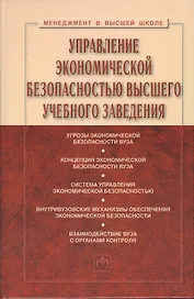 Управление экономической безопасностью высшего учебного заведения: Учебник - 2-е изд., перераб. и доп.