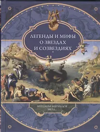 Легенды и мифы о звездах и созвездиях. Мерцанье миридианов звезд...