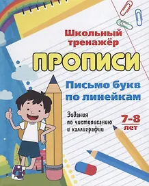 Прописи. Письмо букв по линейкам. Задания по чистописанию и каллиграфии для детей 7-8 лет