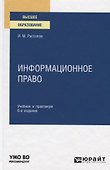Информационное право. Учебник и практикум для вузов - 0