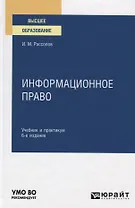 Информационное право. Учебник и практикум для вузов