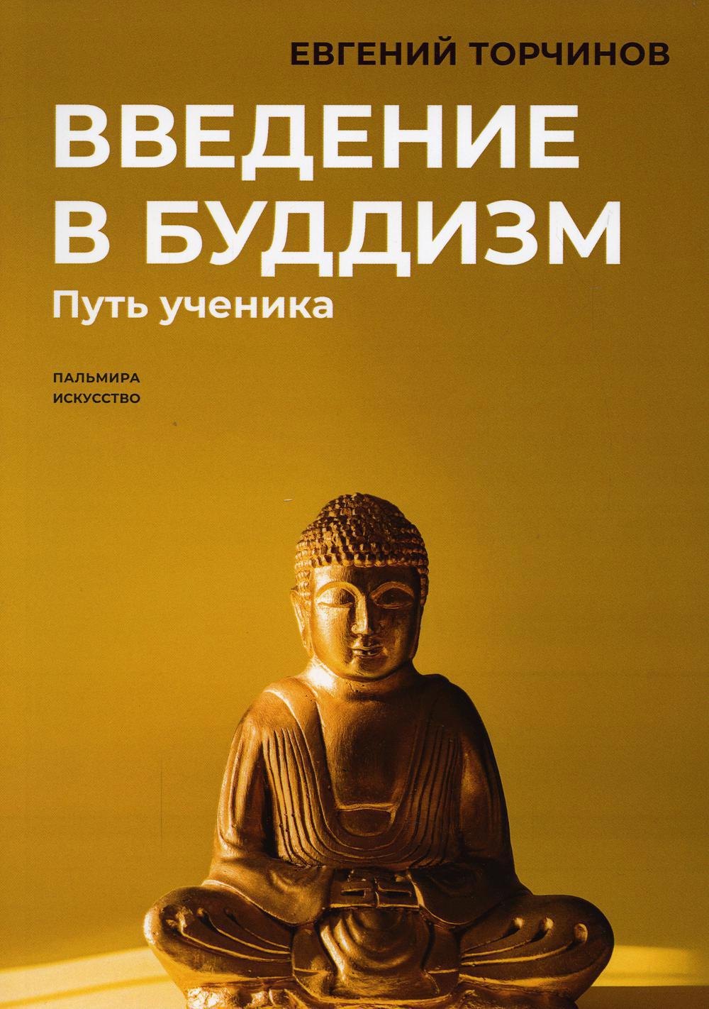 

Введение в буддизм: Путь ученика