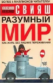 Разумный мир: Как жить без лишних переживаний