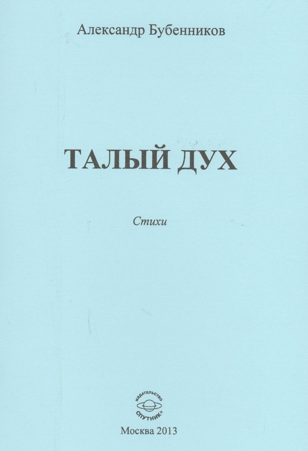 

Талый дух. Стихи