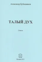 Талый дух. Стихи