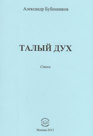 Талый дух. Стихи