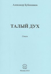 Талый дух. Стихи