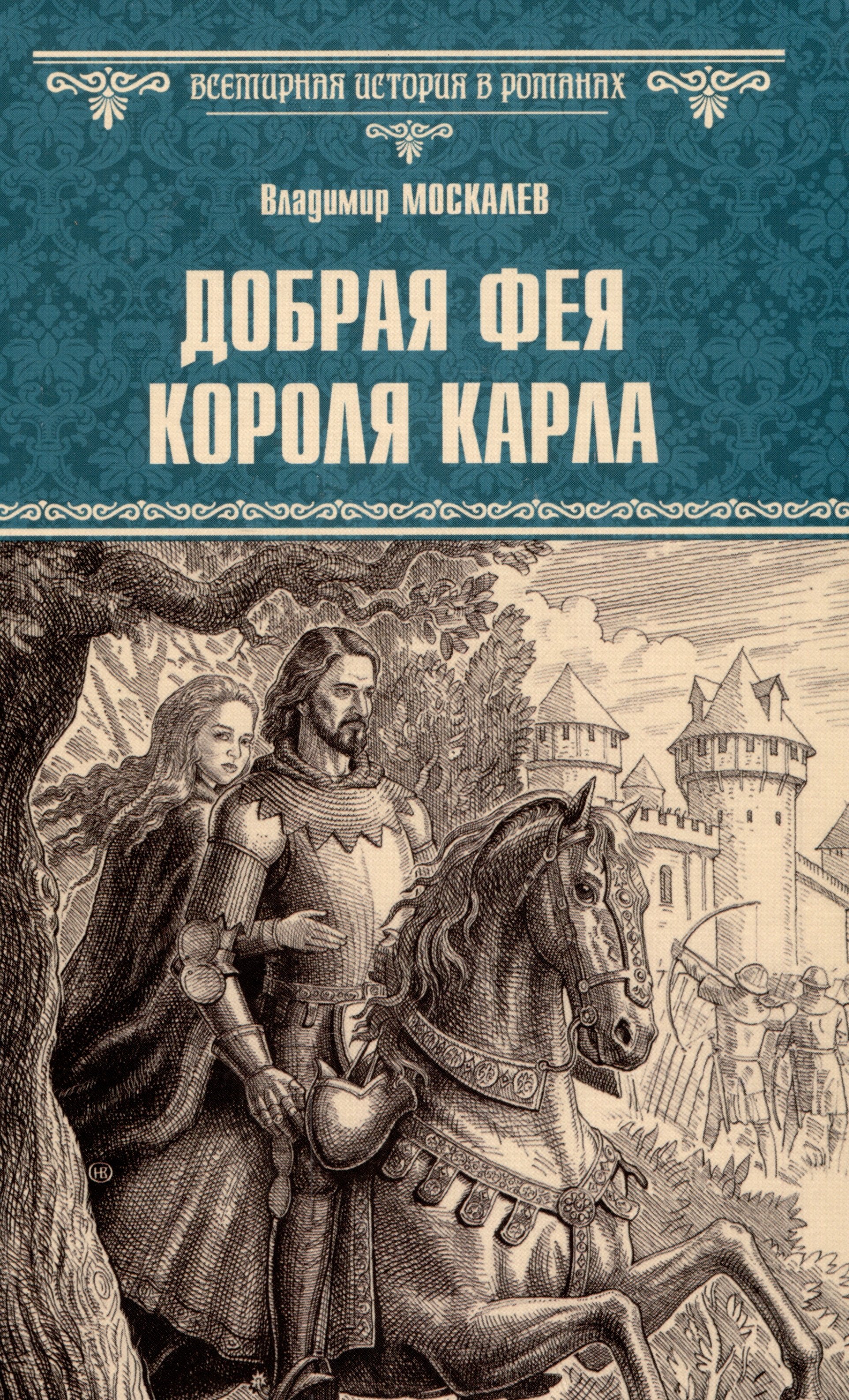 

Добрая фея короля Карла
