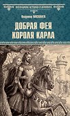 Добрая фея короля Карла - 0